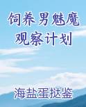 如何饲养一只魅魔的肉