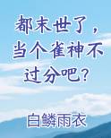 都末世了，当个雀神不过分吧？
