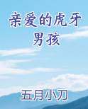 亲爱的虎牙男孩