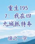 重生1957：我在四九城抓特务