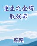 重生之金牌驭妖师