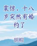 震惊，十八岁突然有婚约了