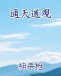 通天道观