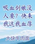 吸血剑娘没人要？快来我这我血厚