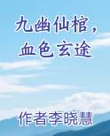 九幽仙棺，血色玄途