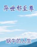 异世邪至尊