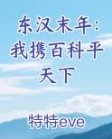 东汉末年：我携百科平天下