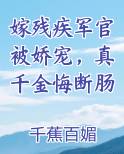 嫁残疾军官被娇宠，真千金悔断肠