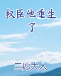权臣他重生了