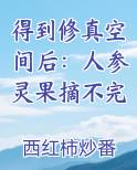 得到修真空间后：人参灵果摘不完