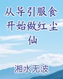 从导引服食开始做红尘仙