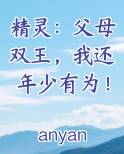 精灵：父母双王，我还年少有为！