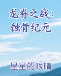 龙脊之战：蚀骨纪元