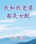 我和我老婆都是女配