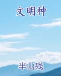 文明种