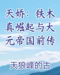 天娇：铁木真崛起与大元帝国前传
