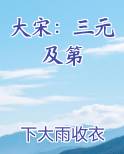 大宋：三元及第