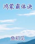 鸿蒙霸体诀