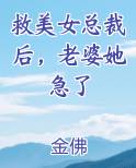 救美女总裁后，老婆她急了