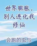 世界膨胀，别人进化我修仙