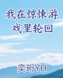 我在惊悚游戏里轮回