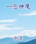 一念神魔