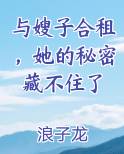 与嫂子合租，她的秘密藏不住了