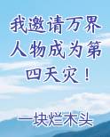 我邀请万界人物成为第四天灾！