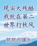 现实太残酷我就在第二世界打秋风