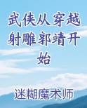 武侠从穿越射雕郭靖开始