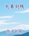 大秦剑秩在线阅读小说