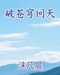 破苍穹这首歌