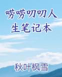 唠唠叨叨人生笔记本