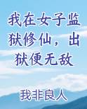 我在女子监狱修仙，出狱便无敌