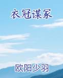 衣冠谋冢