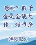 惹她？假千金是全能大佬，超难杀免费观看