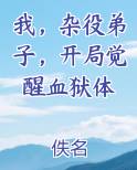 我，杂役弟子，开局觉醒血狱体