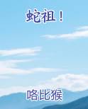 蛇祖！