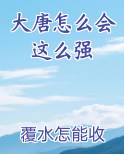 大唐怎么会这么强