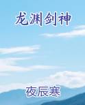 龙渊剑神