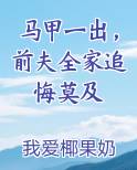 马甲一出，前夫全家追悔莫及笔趣阁免费阅读