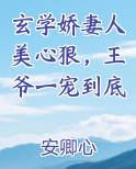玄学娇妻人美心狠，王爷一宠到底