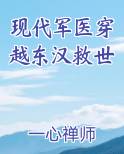 现代军医穿越东汉救世