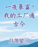 一夜暴富！我的工厂通古今