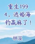 重生1994，逃婚海钓赢麻了！