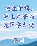 重生千禧，沪上九爷偏宠医学大佬