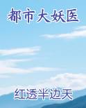 都市大妖医