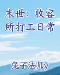 末世：收容所打工日常