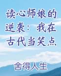 读心师娘的逆袭：我在古代当笑点最新章节免费阅读