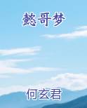 懿哥梦排行榜完结版